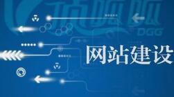 微邦網絡,網站建設有哪些注意事項？